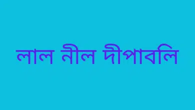 লাল নীল দীপাবলি