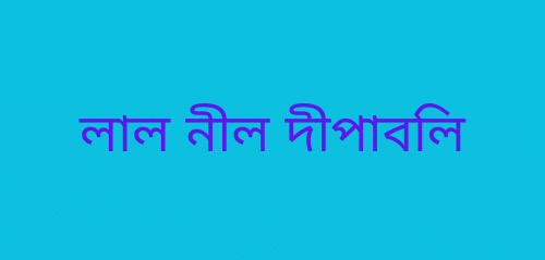 লাল নীল দীপাবলি