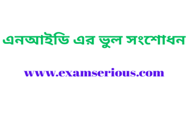 Featured Image-এনআইডি এর ভুল সংশোধন