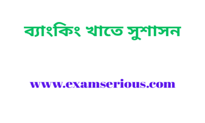 Featured Image-ব্যাংকিং খাতে সুশাসন