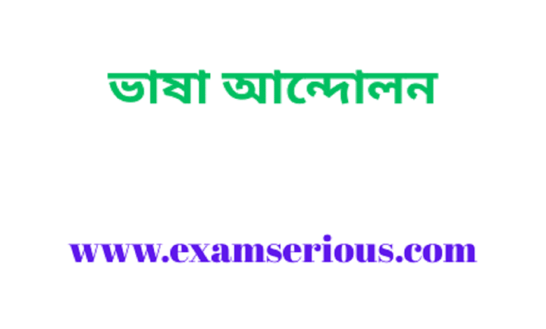 Featured Image-ভাষা আন্দোলন