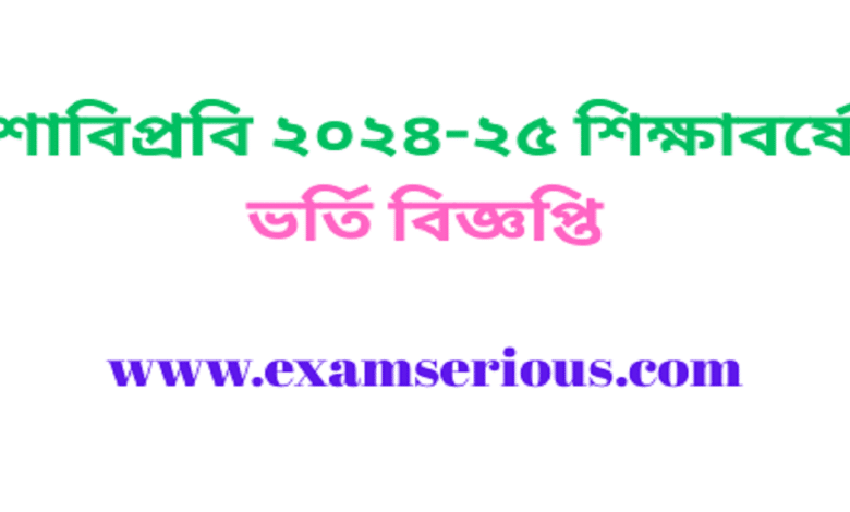 Featured Image-শাবিপ্রবি ২০২৪-২৫ শিক্ষাবর্ষে ভর্তি বিজ্ঞপ্তি