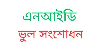 এনআইডি-ভুল সংশোধন