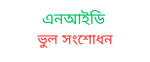 এনআইডি-ভুল সংশোধন