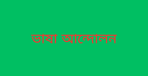 ভাষা আন্দোলন