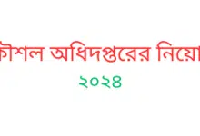 শিক্ষা প্রকৌশল অধিদপ্তরের নিয়োগ বিজ্ঞপ্তি ২০২৪