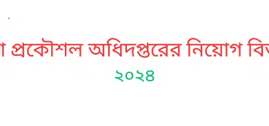 শিক্ষা প্রকৌশল অধিদপ্তরের নিয়োগ বিজ্ঞপ্তি ২০২৪