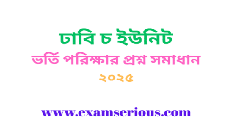 Featured Image - ঢাবি চ ইউনিট ভর্তি পরিক্ষার প্রশ্ন সমাধান ২০২৫