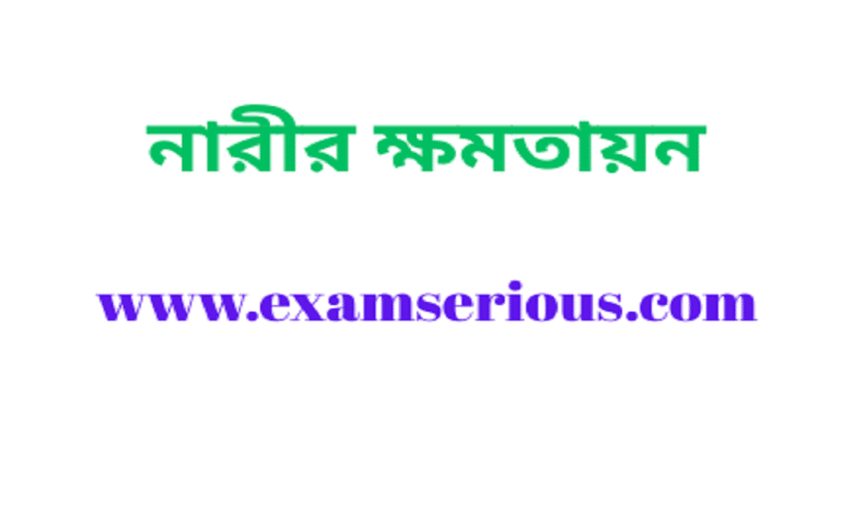 Featured Image-নারীর ক্ষমতায়ন