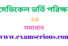মেডিকেল ভর্তি পরিক্ষা ২৫ সমাধান