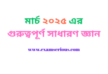 Featured Image-মার্চ ২০২৫ এর গুরুত্বপূর্ণ সাধারণ জ্ঞান
