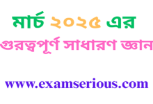মার্চ ২০২৫ এর গুরুত্বপূর্ণ সাধারণ জ্ঞান