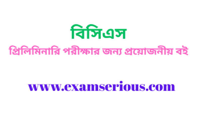 Featured Image-বিসিএস প্রিলিমিনারি পরীক্ষার জন্য‌ প্রয়োজনীয় বই