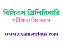 Featured Image-বিসিএস প্রিলিমিনারি পরীক্ষার সিলেবাস
