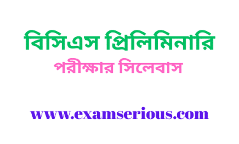 Featured Image-বিসিএস প্রিলিমিনারি পরীক্ষার সিলেবাস