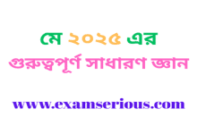 Featured Image-মে ২০২৫ এর গুরুত্বপূর্ণ সাধারণ জ্ঞান