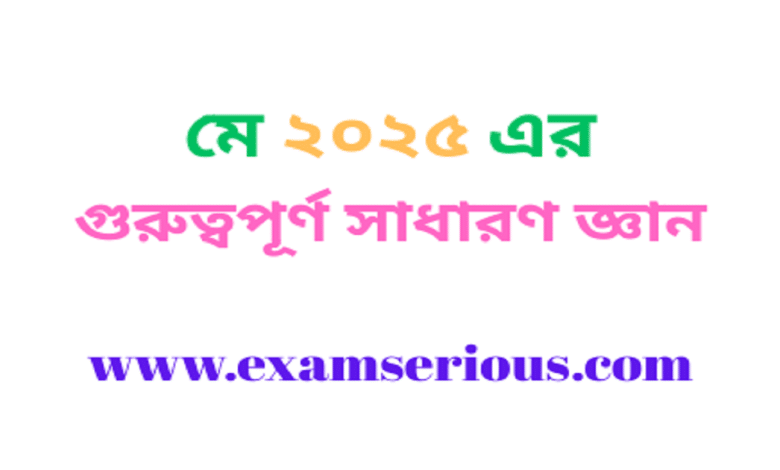 Featured Image-মে ২০২৫ এর গুরুত্বপূর্ণ সাধারণ জ্ঞান