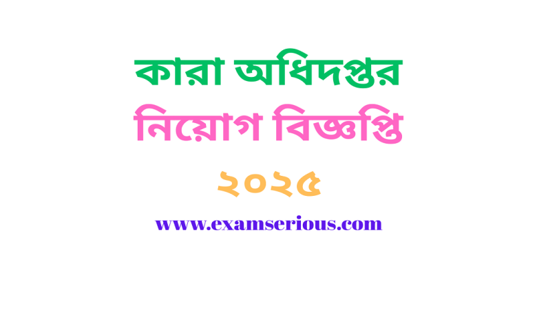 Featured Image-কারা অধিদপ্তর নিয়োগ বিজ্ঞপ্তি ২০২৫