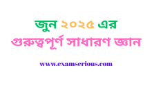 Featured Image-জুন ২০২৫ এর গুরুত্বপূর্ণ সাধারণ জ্ঞান