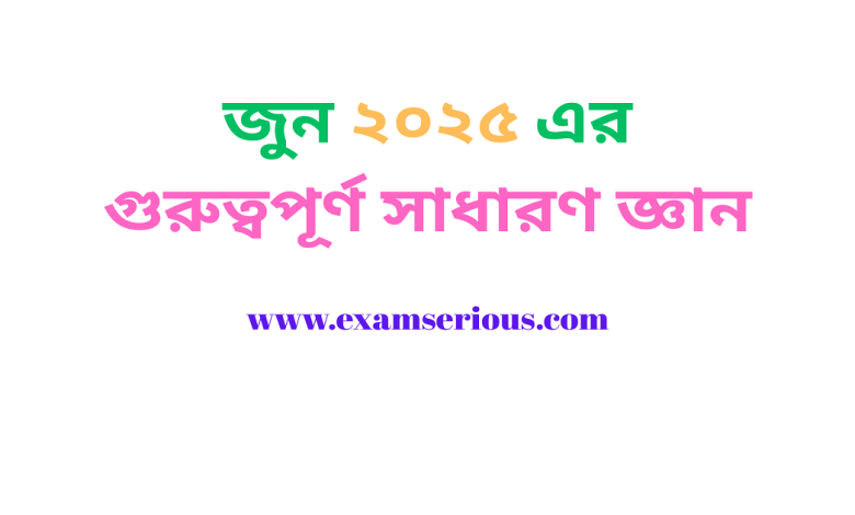 Featured Image-জুন ২০২৫ এর গুরুত্বপূর্ণ সাধারণ জ্ঞান