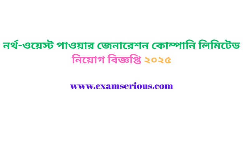 ফিচারড ইমেজ-নর্থ-ওয়েস্ট পাওয়ার জেনারেশন কোম্পানি লিমিটেড নিয়োগ বিজ্ঞপ্তি ২০২৫