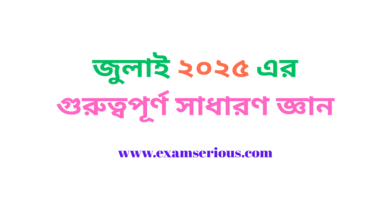 Featured Image-জুলাই ২০২৫ এর গুরুত্বপূর্ণ সাধারণ জ্ঞান