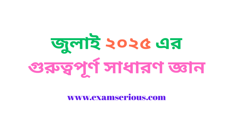 Featured Image-জুলাই ২০২৫ এর গুরুত্বপূর্ণ সাধারণ জ্ঞান