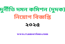 Featured Image-দুর্নীতি দমন কমিশন (দুদক) নিয়োগ বিজ্ঞপ্তি ২০২৫