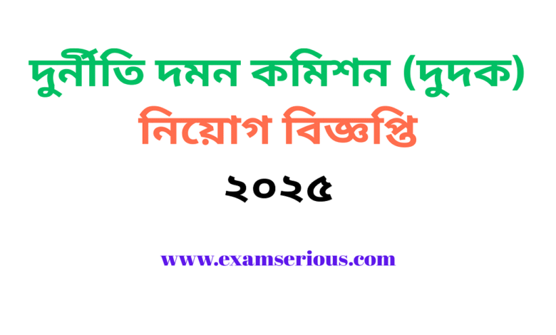 Featured Image-দুর্নীতি দমন কমিশন (দুদক) নিয়োগ বিজ্ঞপ্তি ২০২৫